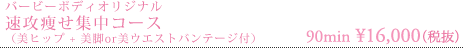 速攻痩せ集中＆深部リンパマッサージ