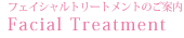 フェイシャルトリートメントのご案内