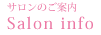 サロンのご案内