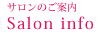 サロンのご案内