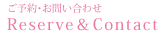 ご予約・お問い合わせ