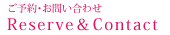 ご予約・お問い合わせ